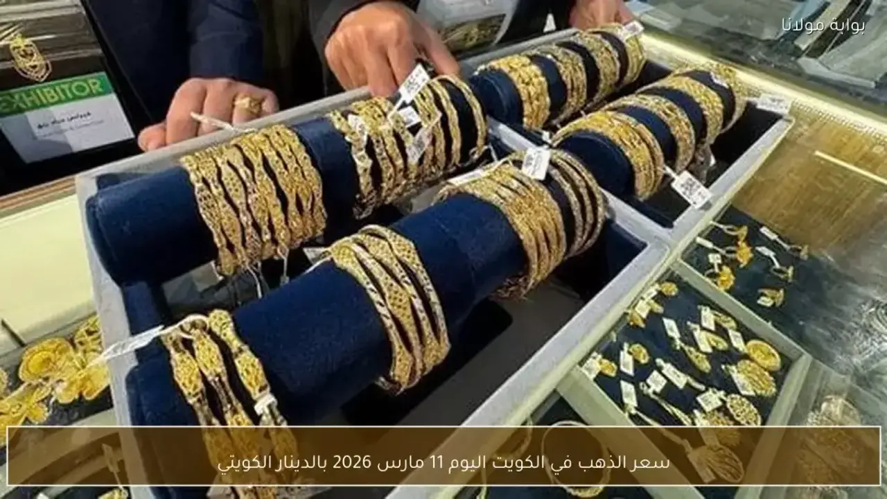 قفزة مفاجئة في أسعار الذهب بالكويت تسجل 44 ديناراً للجرام الواحد